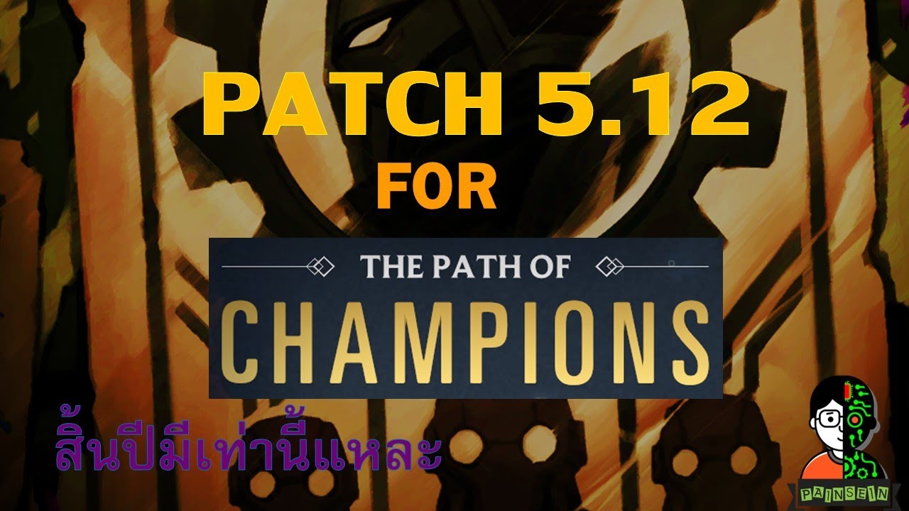 LOR Patch 5.12 สำหรับโหมด Path of champion สิ้นปีมีเท่านี้แหละ