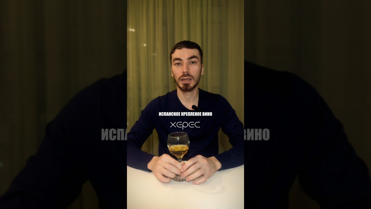 Как выбрать херес 