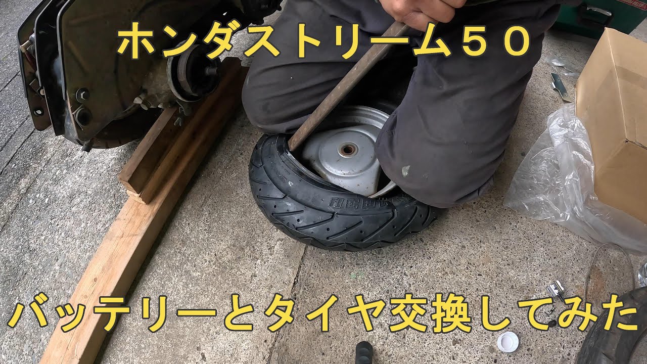 ホンダストリーム５０バッテリーとタイヤ交換してみた