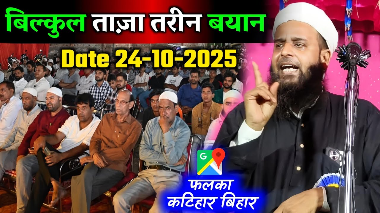 🔥 बिल्कुल ताज़ा तरीन बयान | Falka Katihar Bihar Jalsa 2025 | Maulana Sohrab Kolkattawi Latest Bayan