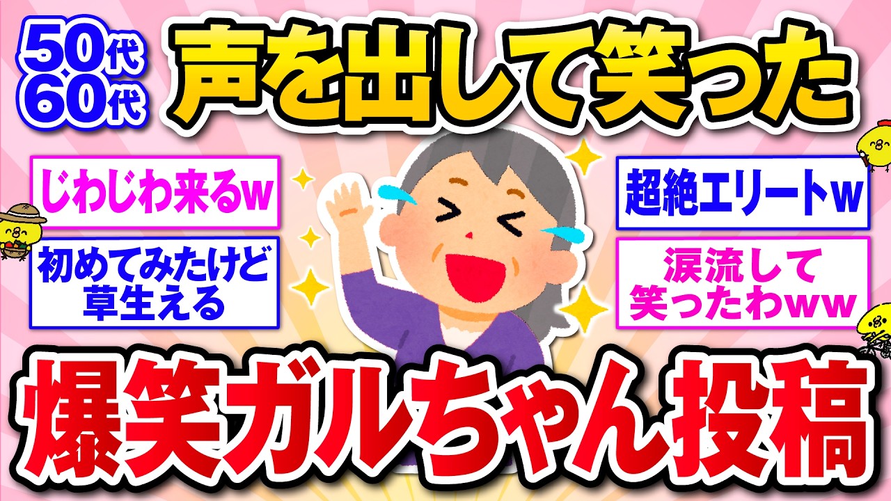 【有益】大人気トピ第２弾★声を出して笑ったガルちゃんの投稿ww【ガルトピまとめ】