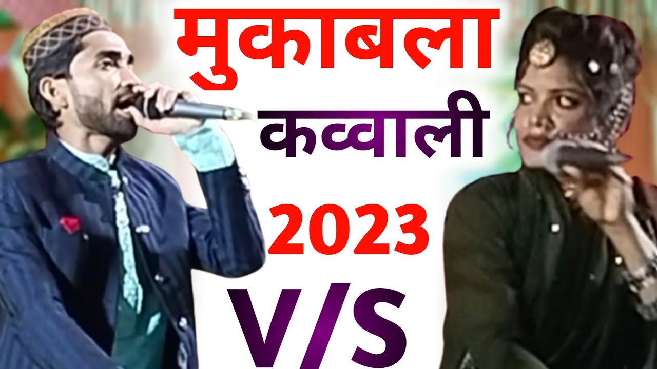 नूर सलाम और नाज वारसी का मुकाबला कव्वाली, noor slam, naaz warsi, muqabla qawwali