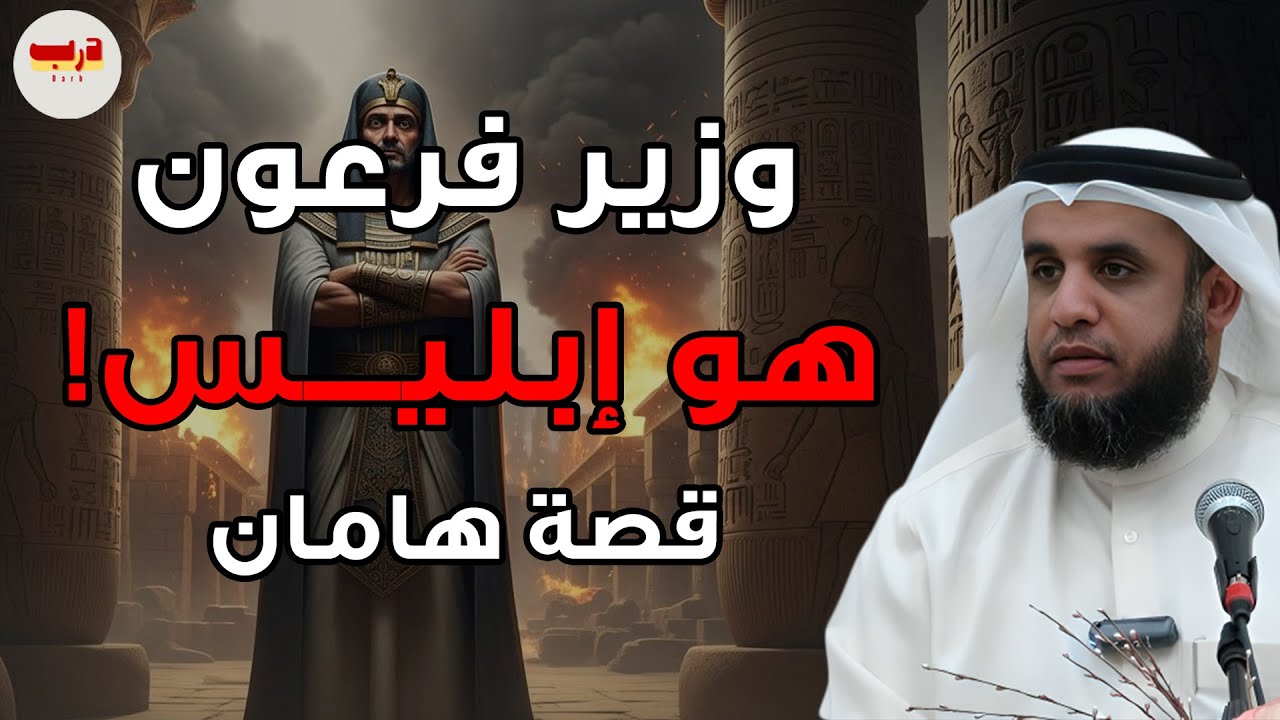 شخصية غامضة ذكرت في القرآن… من هو هامان ولماذا ارتبط اسمه بفرعون؟ — الشيخ نواف السالم