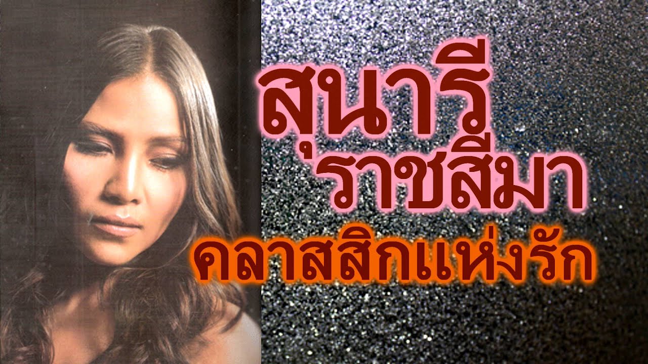 รวมเพลงฮิตสุนารี ราชสีมา เพลงคลาสสิกแห่งรัก ลูกทุ่งหญิง อดีตเพลงดังยังไม่ลืม