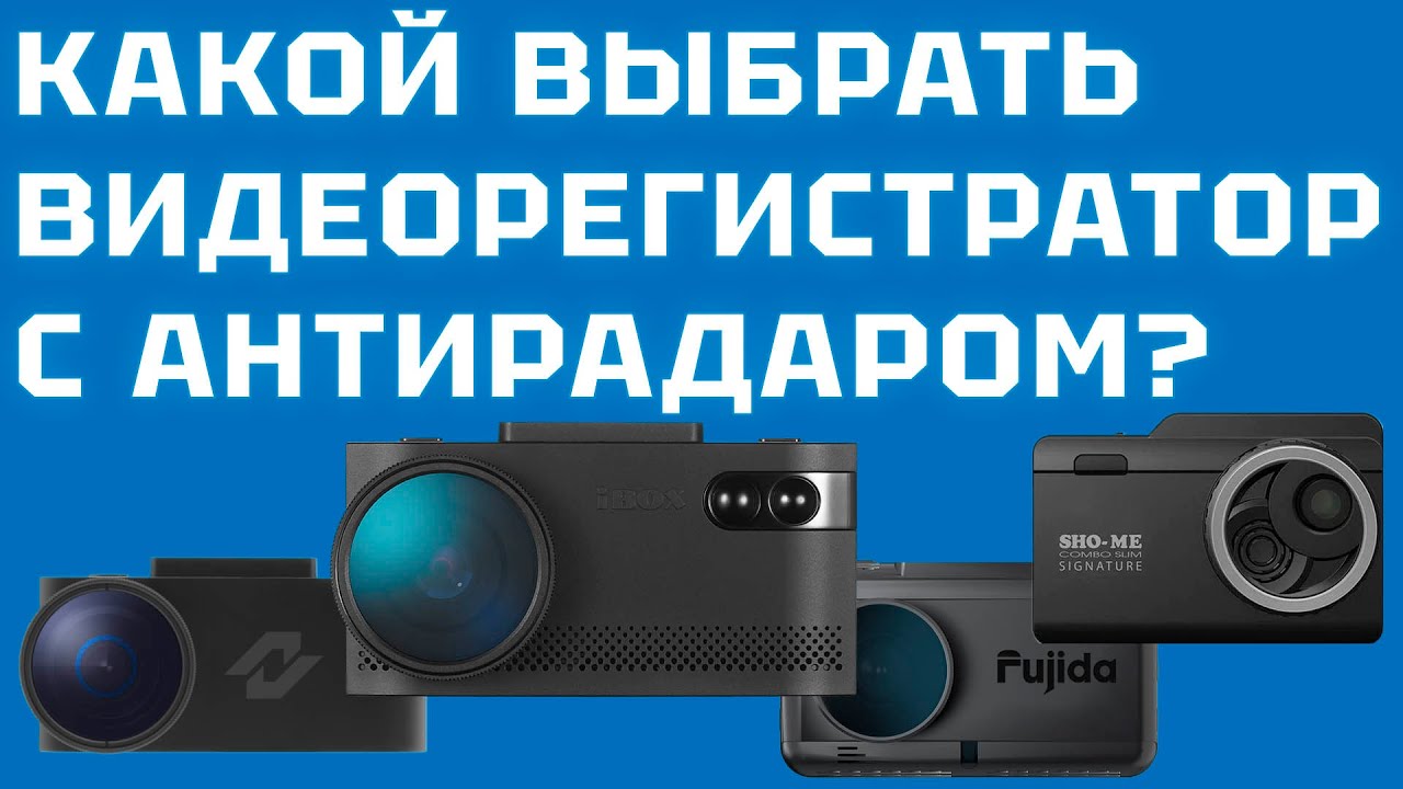 Какой видеорегистратор с радаром выбрать в 2024 году - подборка ТОПовых гибридов 3-в-1