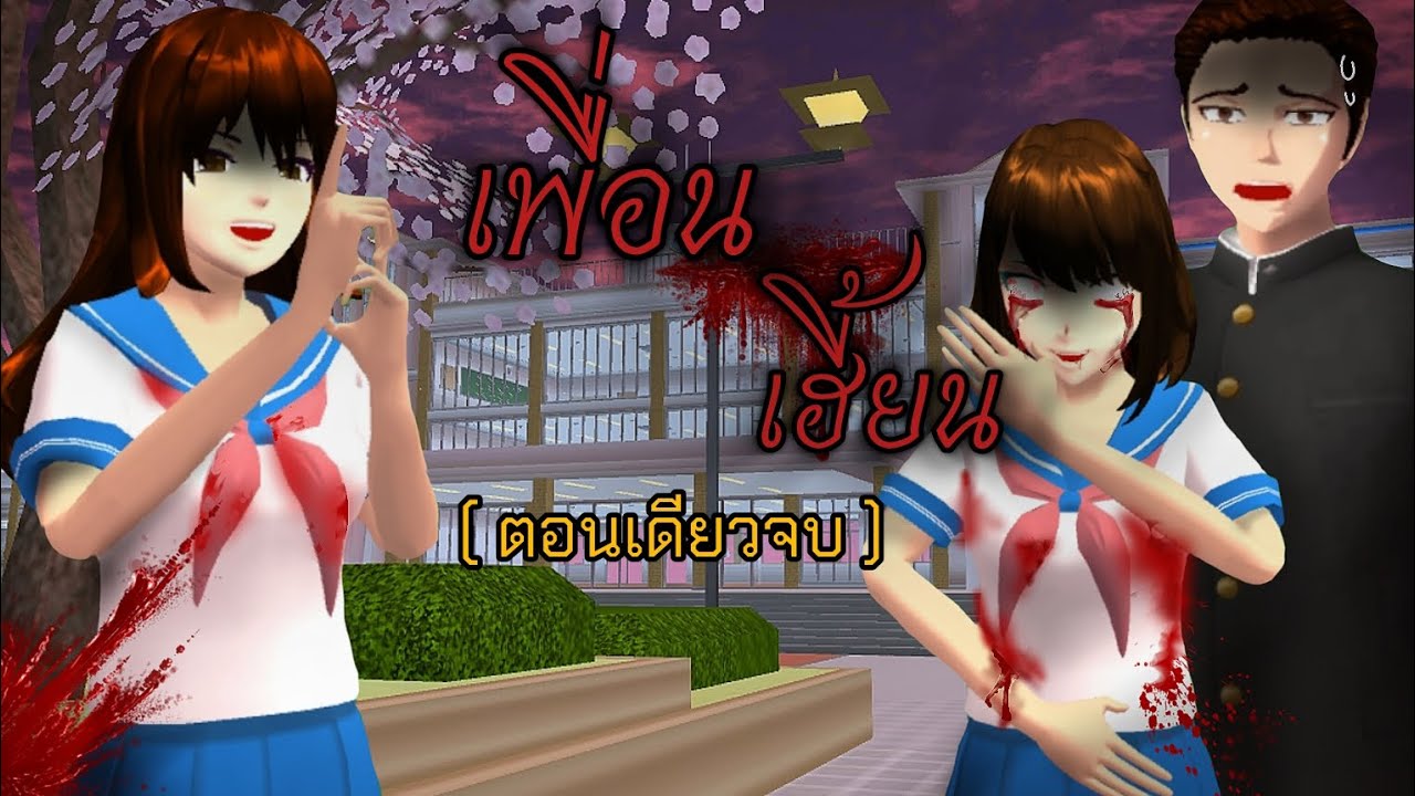 ตอน เพื่อนเฮี้ยน (ตอนเดียวจบ)👻 |SAKURA เล่าเรื่อง |ละครสั้น