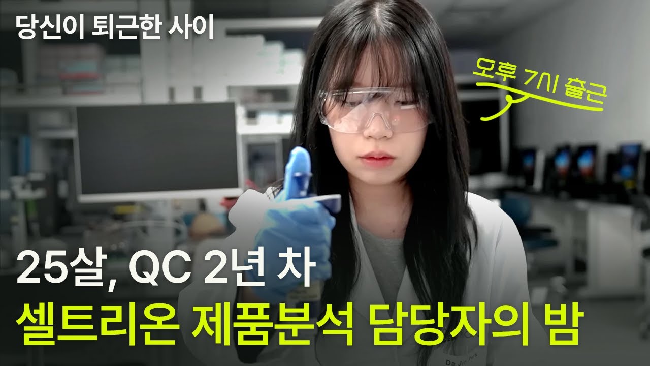 심장박동 130, 밤에 실험하는 셀트리온 QC 담당자의 밤 | 당신이 퇴근한 사이 EP.3