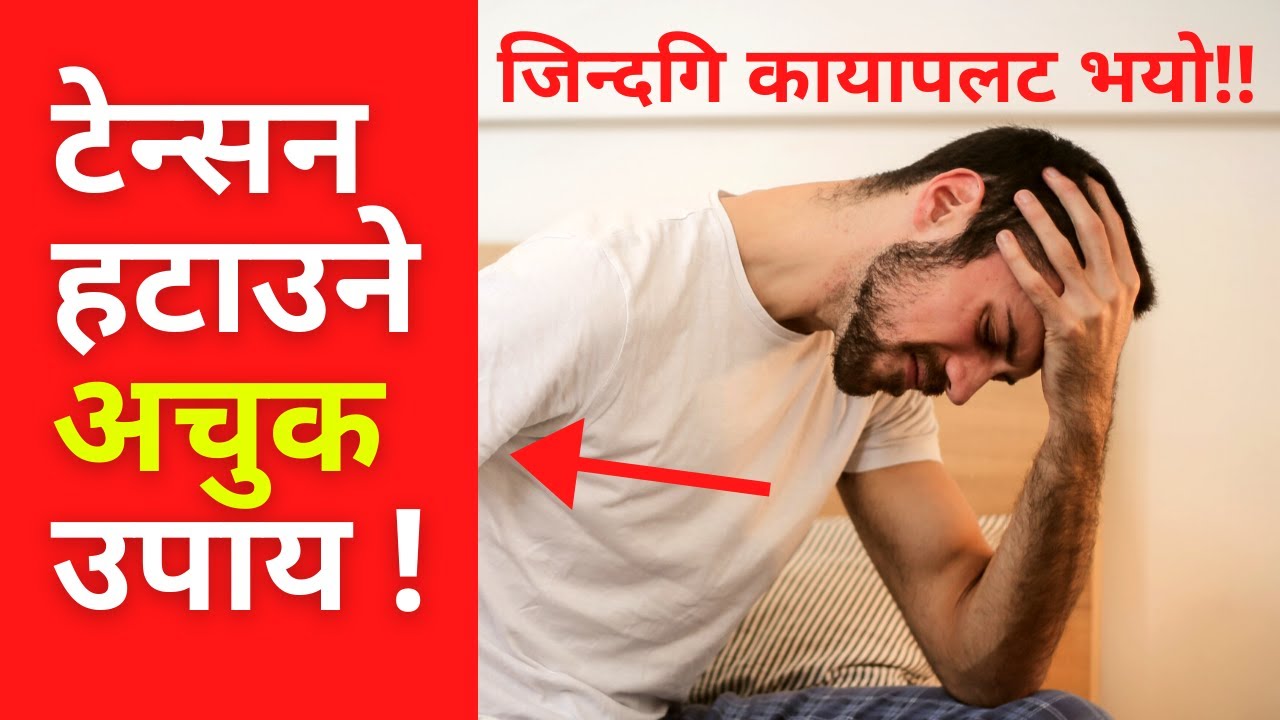 टेन्सन हटाउने अचुक उपाय | BEST POWERFUL NEPALI MOTIVATION VIDEO| Tension Free Motivational Video