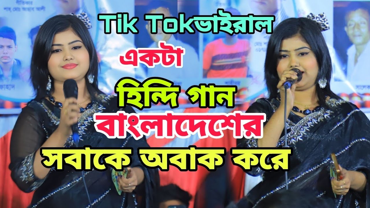 এক হিন্দি গান করে বাংলাদেশের মুন্নী সরকার সবাইকে অবাক করে দিলেন মেরে জিন্দেগি  Tiktok ভাইরাল ইউটিউব