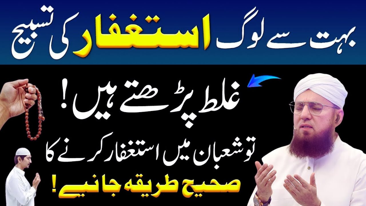 Bohot Se Log Astaghfar Ghalat Parhte HainMahe Shaban Mein Astghfar Karne Ka Sahi Tareqa Habib Attari