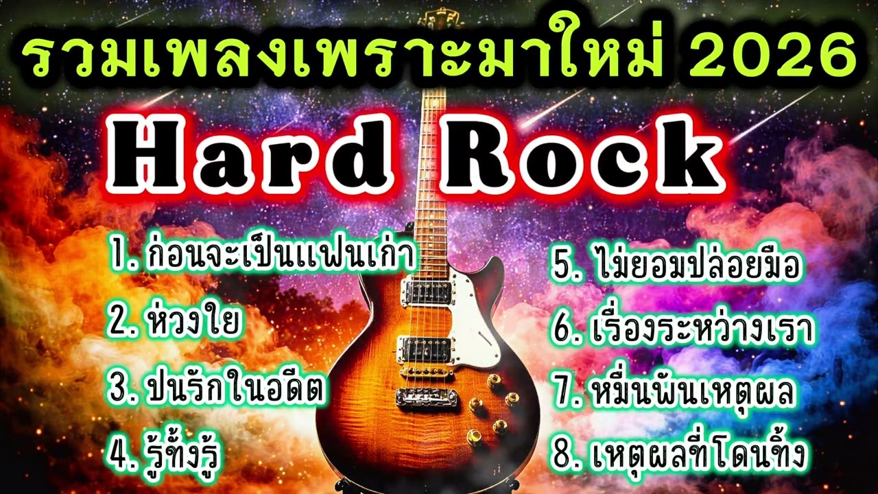 รวมเพลงฮิต2026 Hard Rock เพราะๆมาใหม่ อกหัก รักพัง สุดเจ็บ โดนใจคนถูกทิ้ง [เพลงเพราะ เรดิโอ]