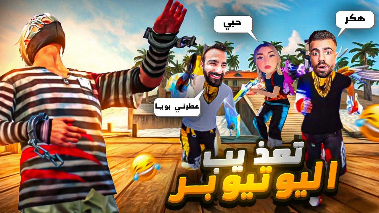 عذبت يوتيوبر مشاهير 😂👺