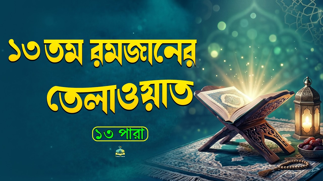 ১৩ রমজানের ১৩ নম্বর পারার সম্পূর্ণ তেলাওয়াত|13th Ramadan Para 13 Emotional Quran Tilawat.SurelaQuran