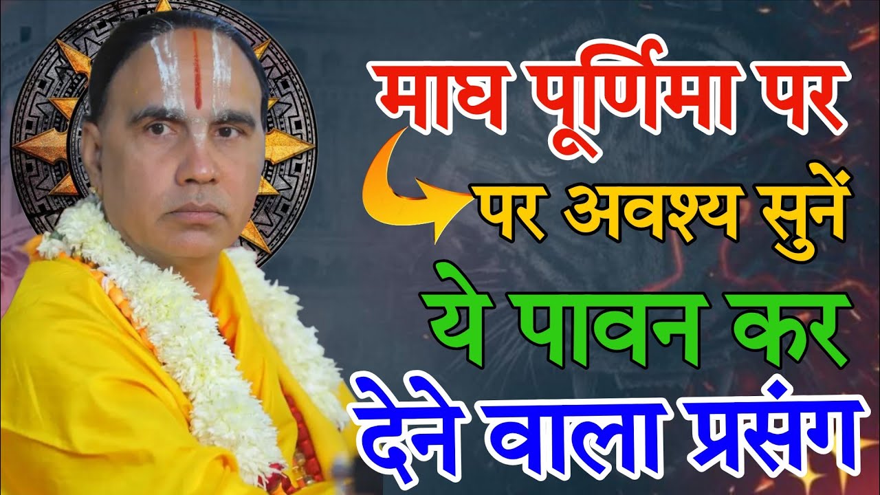 माघ मास के अंतिम दिन अवश्य सुने- Katha Vyas Swami "Raghavacharya" Ji