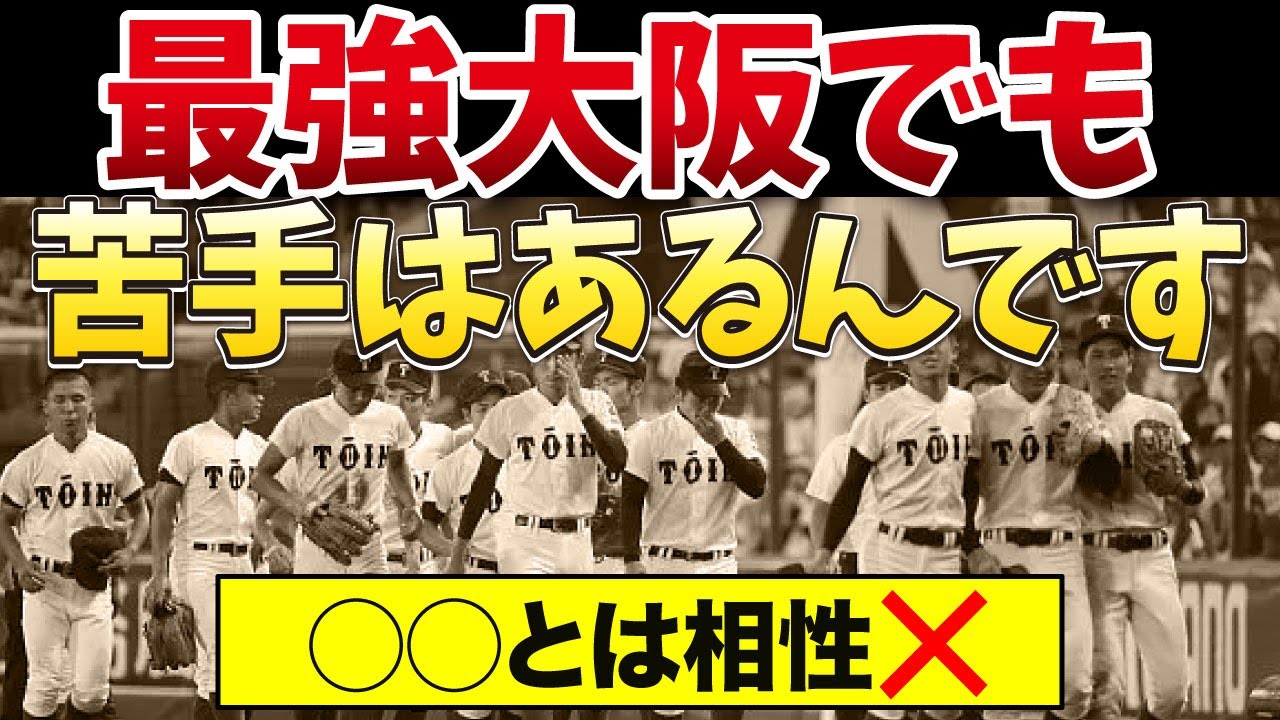 【高校野球】大阪にも苦手な相手がいる？都道府県相性シリーズ〜近畿編〜
