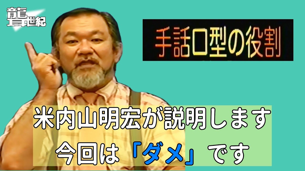 【聾世紀 No.169】手話文化村『手話口型の役割 ダメ編 』米内山明宏さんが手話口型の役割について語っています。