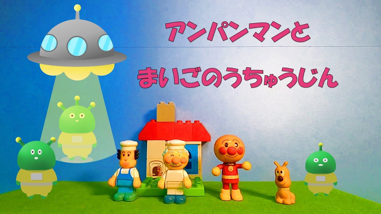 宇宙人からの心のプレゼントって何だろう⁉【アンパンマンとまいごのうちゅうじん】