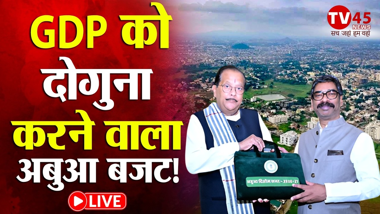 Jharkhand Budget: 100 CM एक्सीलेंस स्कूल, 750 अबुआ दवाखाना... झारखंड में 1.58 लाख करोड़ का बजट पेश