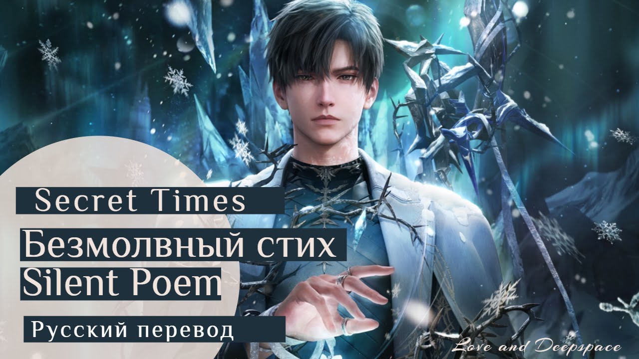 Зейн: Безмолвный стих (Zayne: Silent Poem) Love and Deespace (русский перевод)