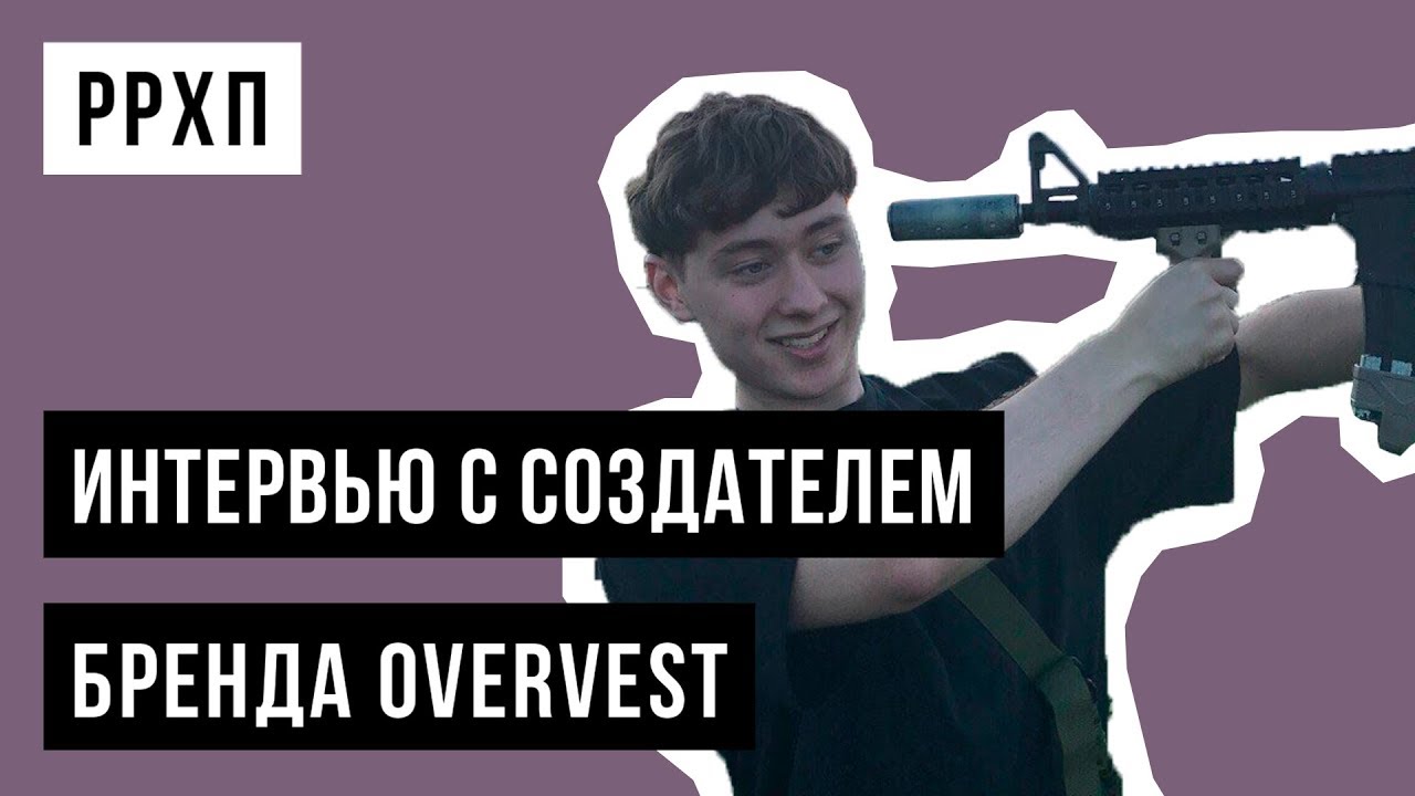 РРХП: Интервью с создателем бренда OVERVEST