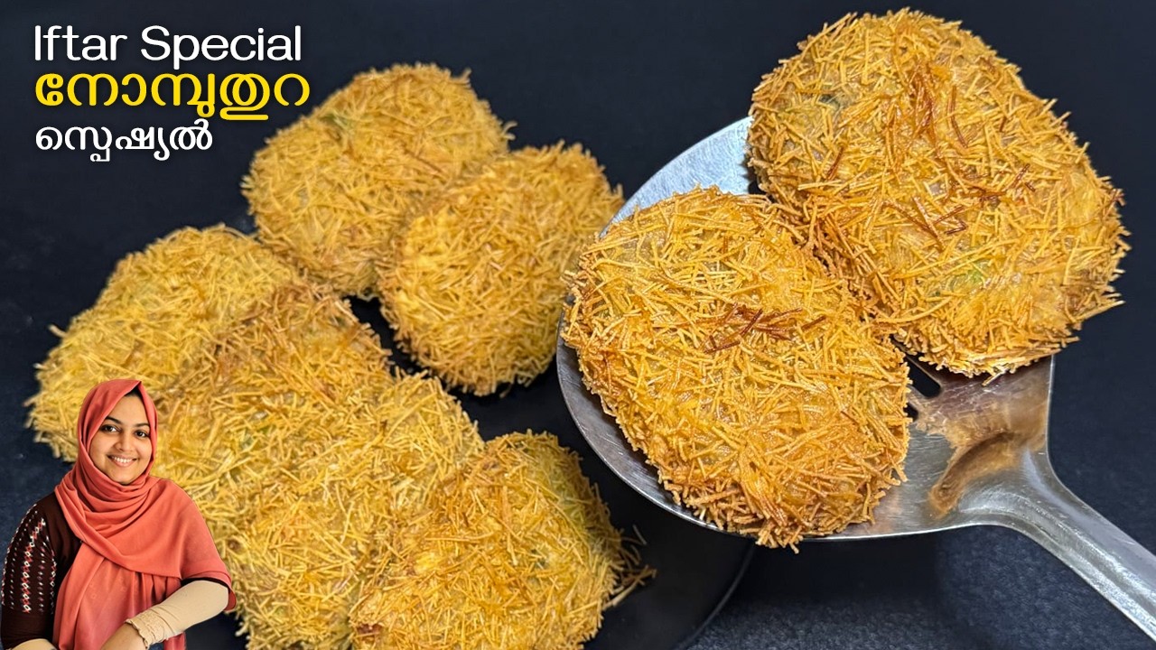😍 ഇഫ്താറിന് ഇതൊന്ന് ചെയ്താൽ മതിയാകും! എല്ലാവരും ചോദിക്കും റെസിപ്പി / Iftar Special