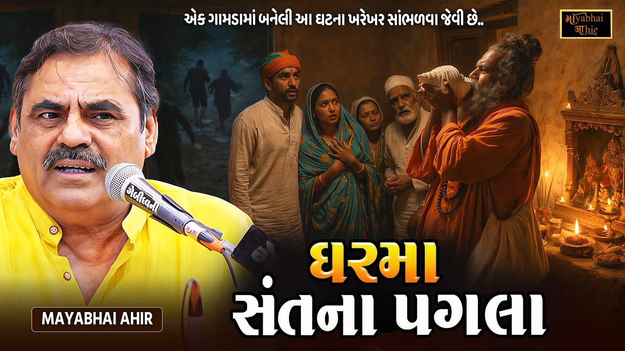 જેના ઘરમા સંત ના પગલા પડે પછી એનું કલ્યાણ જ થાય | Mayabhai Ahir | Sant No Prasang | New Dayro 2026
