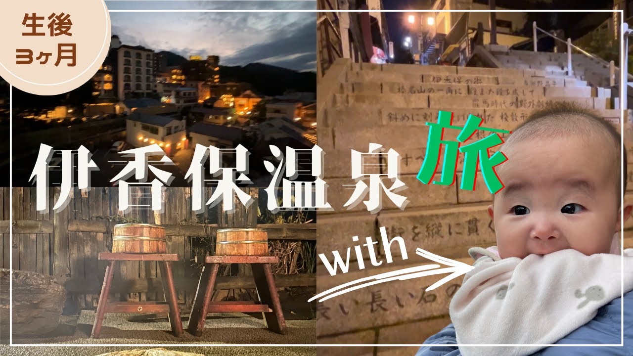 【伊香保温泉】赤ちゃんと初めての温泉旅行に行ってきたよ #群馬旅行 #赤ちゃんのいる生活 #坊日記