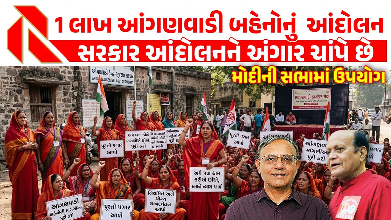 1 લાખ આંગણવાડી બહેનોનું  આંદોલન | સરકાર આંદોલનને અંગાર ચાંપે છે | Gujarat News | Bhupendra Patel