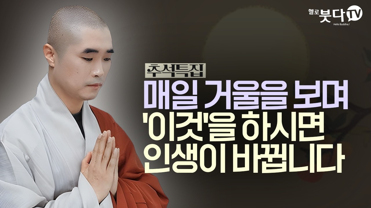행복해지는 가장 쉬운 방법, 당신은 이미 다 가지고 있습니다 | 추석특집 | 보만스님이 알려주는 행복의 기술