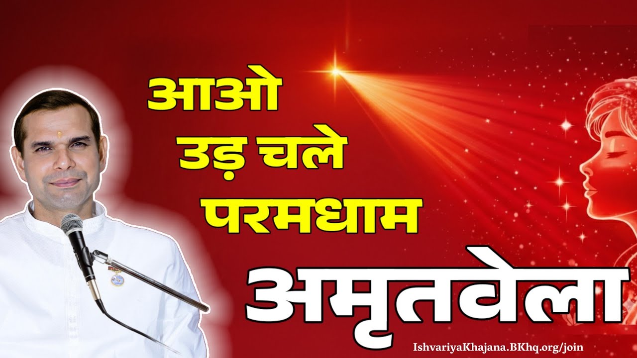 अमृतवेला, आओ उड़ चले परमधाम | Amritvela by BK Kabir Bhai | Ishvariya Khajana |
