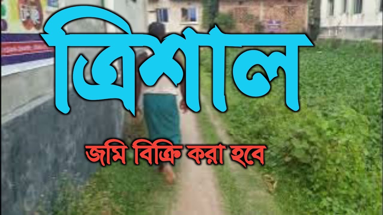 ত্রিশালে জমি বিক্রি করা হবে , ত্রিশাল ময়মনসিংহ , ত্রিশাল উপজেলা ,  থানা ত্রিশাল , 01600400811