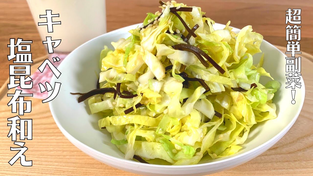 【切って混ぜるだけ】超簡単副菜！おつまみにも！やみつきキャベツの塩昆布和えの作り方