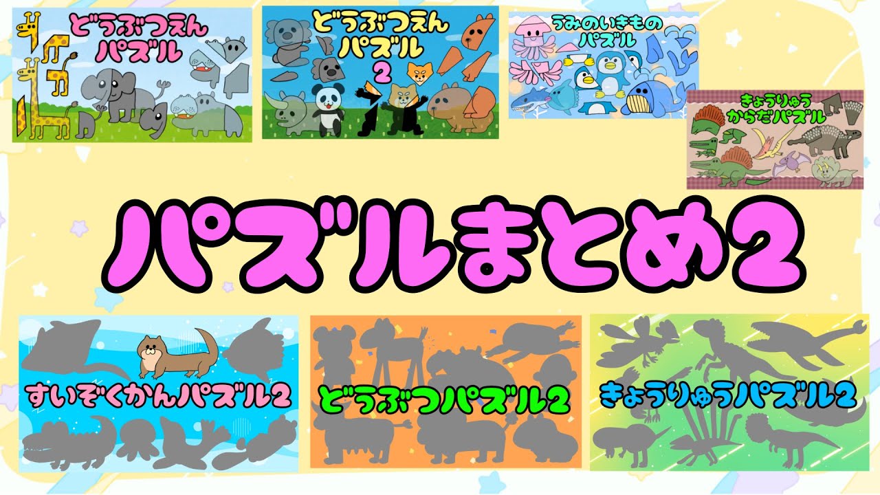 【子供向け】20分 パズルまとめ2【どうぶつパズル すいぞくかんパズル 海の生き物 恐竜 動物園 知育 幼児 簡単 敎育 絵合わせ】