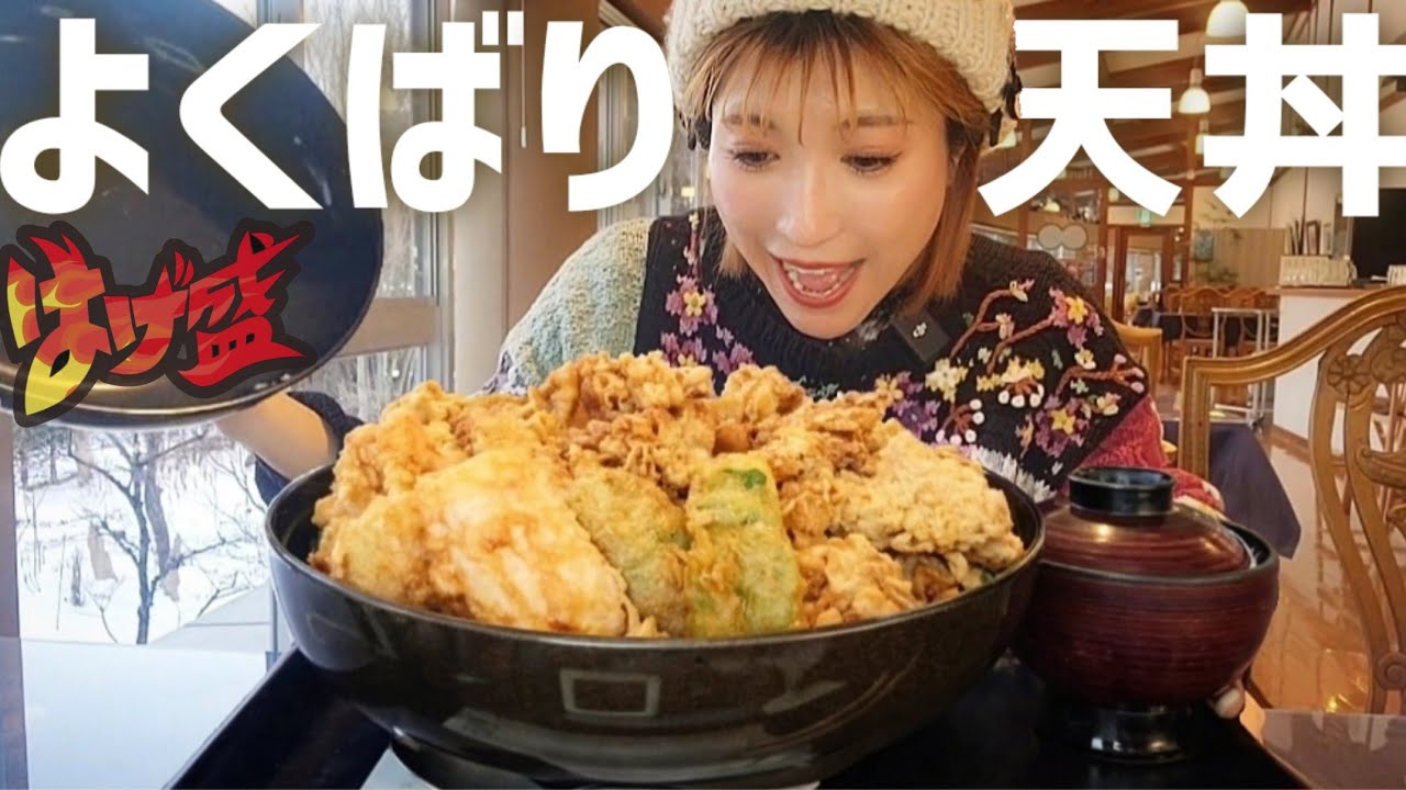 #273【はげ盛⑨】片品村温泉の大人気メニュー爆盛天丼