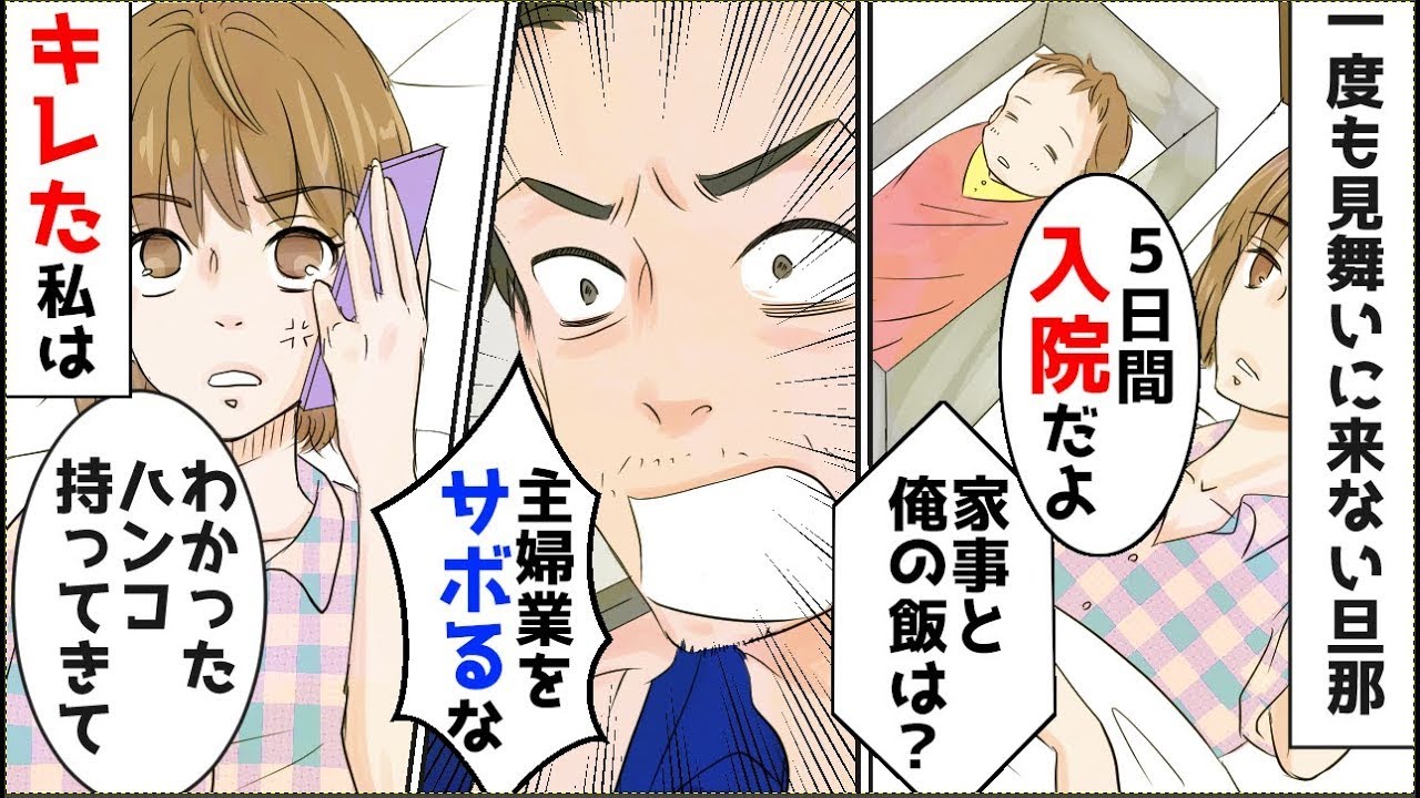 出産して一度も見舞いに来ない夫…ほか【まとめ】