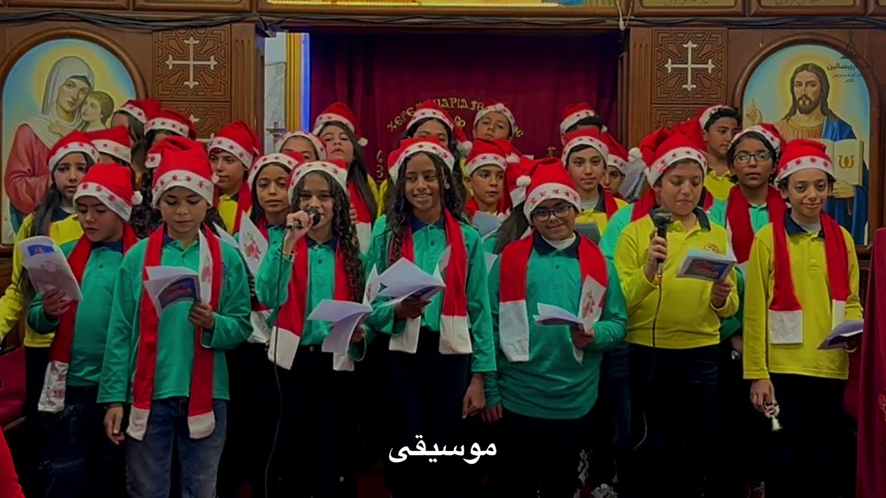 ميدلي الميلاد ـ كورال مارمينا السن الكبير ـ اسره اريبصالين