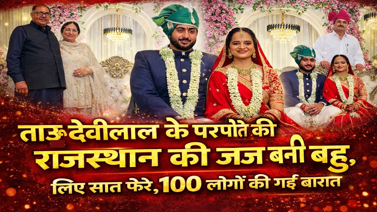 ताऊ देवीलाल के परपौते की धूमधाम से हुई शादी, जज बनी बहु ने छुए सास सुनैना के पैर, गदगद हुआ परिवार
