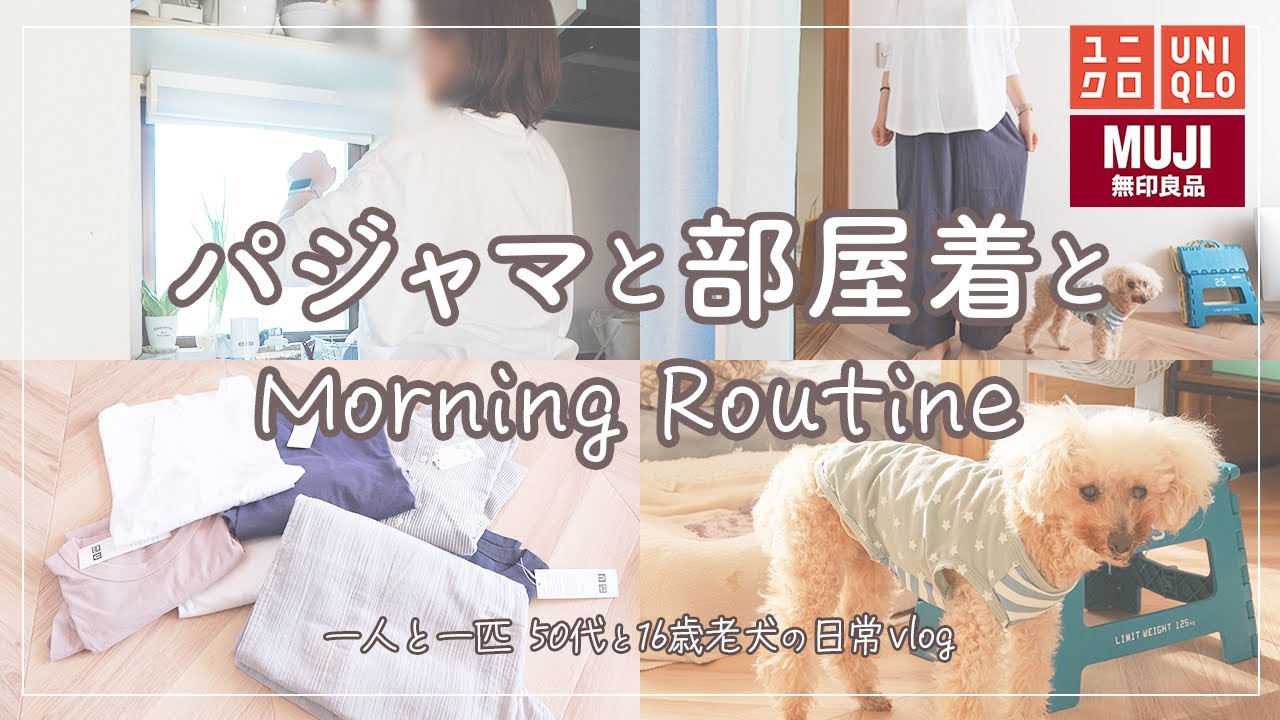 【一人と一匹 50代と16歳老犬の日常vlog】梅雨〜夏用に着心地良いルームウェア買い揃えました/ある日のモーニングルーティン/今日の朝活/ユニクロ・無印購入品/シニア犬/老犬/アラフィフ