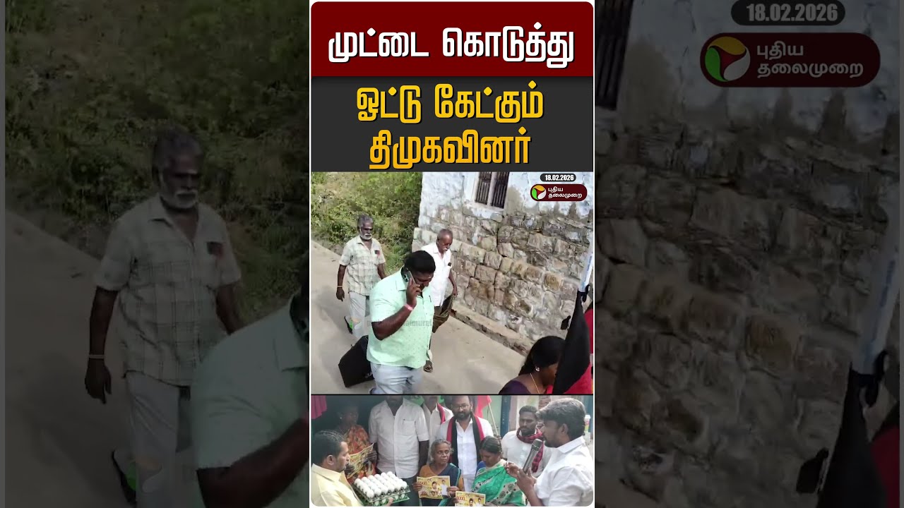 முட்டை கொடுத்து ஓட்டு கேட்கும் திமுகவினர் #shorts