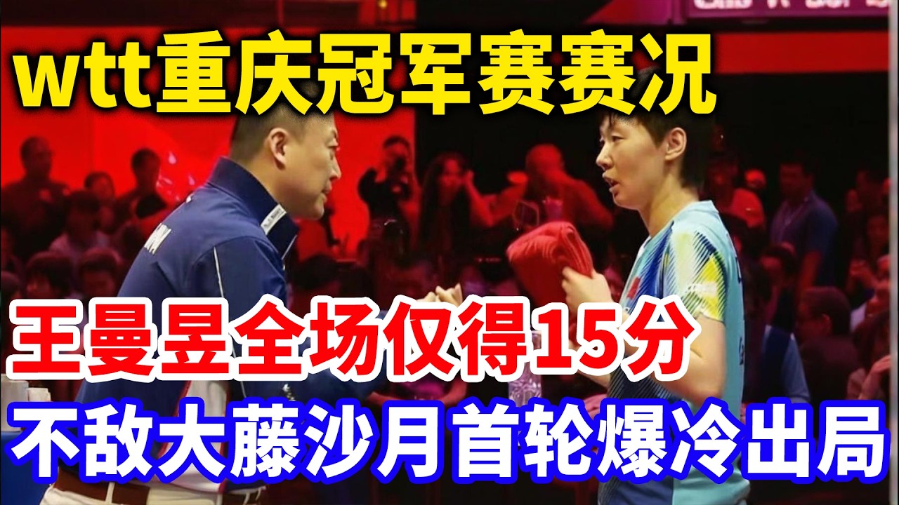 重庆赛国乒老将惨败失控！暴怒摔水杯砸毛巾，当众甩脸裁判教练。遭国乒主席取消洛奥资格＋下放养猪！#国球乒乓 #重庆冠军赛#王曼昱