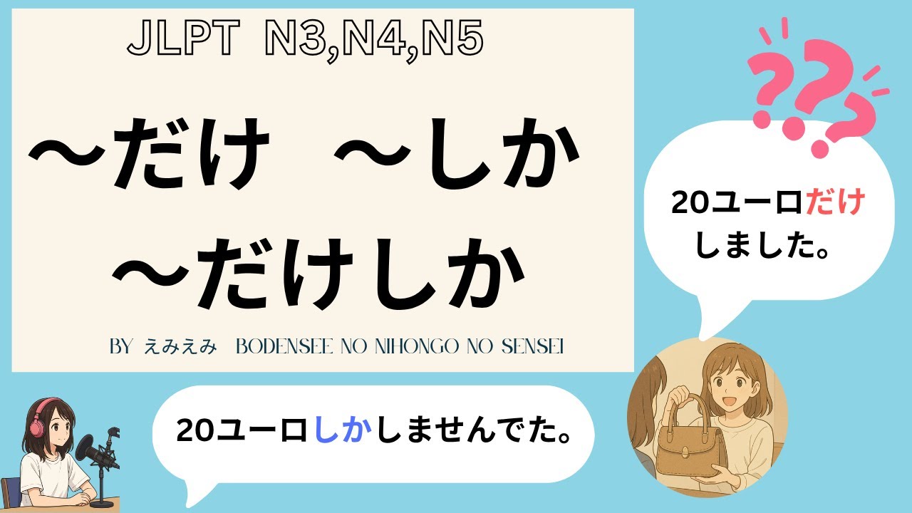 ♯77 「だけ」「しか」「だけしか」What’s the Difference Between DAKE, SHIKA and DAKE SHIKA? learn japanese grammar