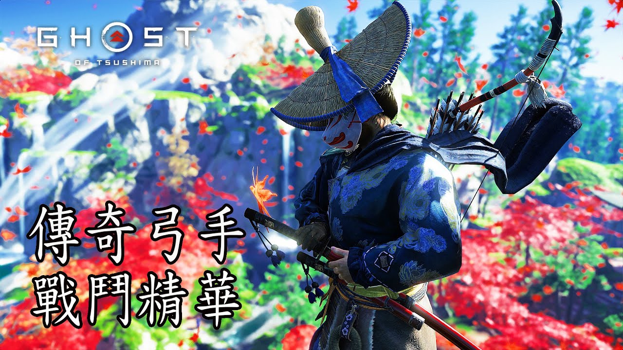 【對馬戰鬼】傳奇弓手 戰鬥精華 (致命難度) | Ghost of Tsushima - Tada Yori Armor Combat Gameplay(Lethal mode)