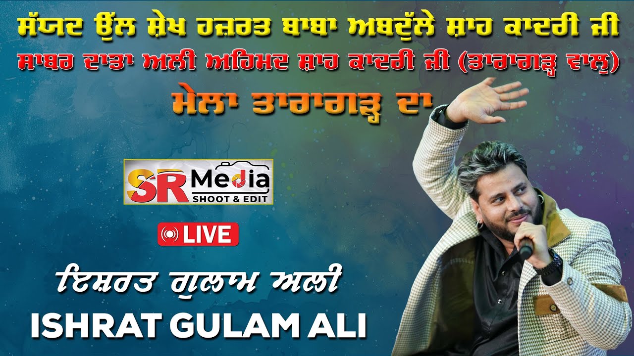 🔴Live - Ishrat Gulam Ali  ਸਲਾਨਾ ਮੇਲਾ ਦਰਬਾਰ ਸੱਯਦ ਉੱਲ ਸ਼ੇਖ ਬਾਬਾ ਅਬਦੁੱਲੇ ਸ਼ਾਹ ਕਾਦਰੀ ਜੀ, ਤਾਰਾਗੜ੍ਹ SR Media