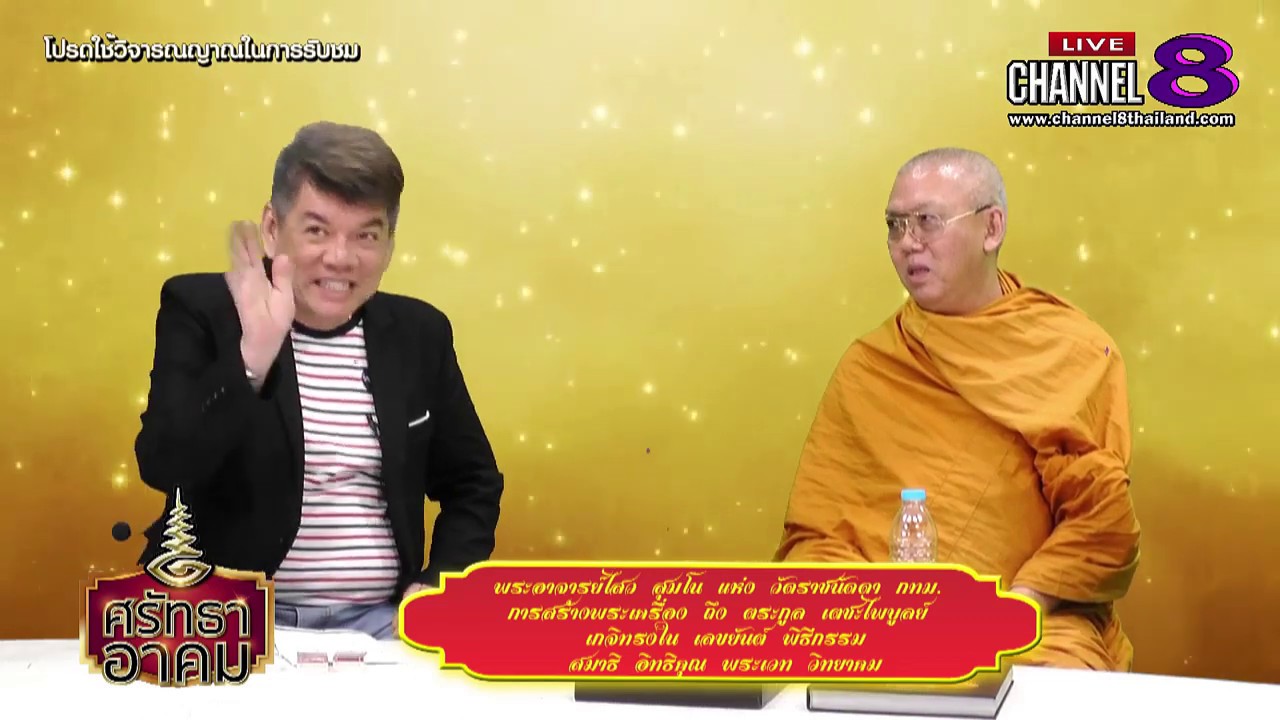 Channel8Thailand : ศรัทธาอาคม  28-08-62 : พระอาจารย์ไสว สุมโน แห่งวัดราชนัดดา กทม