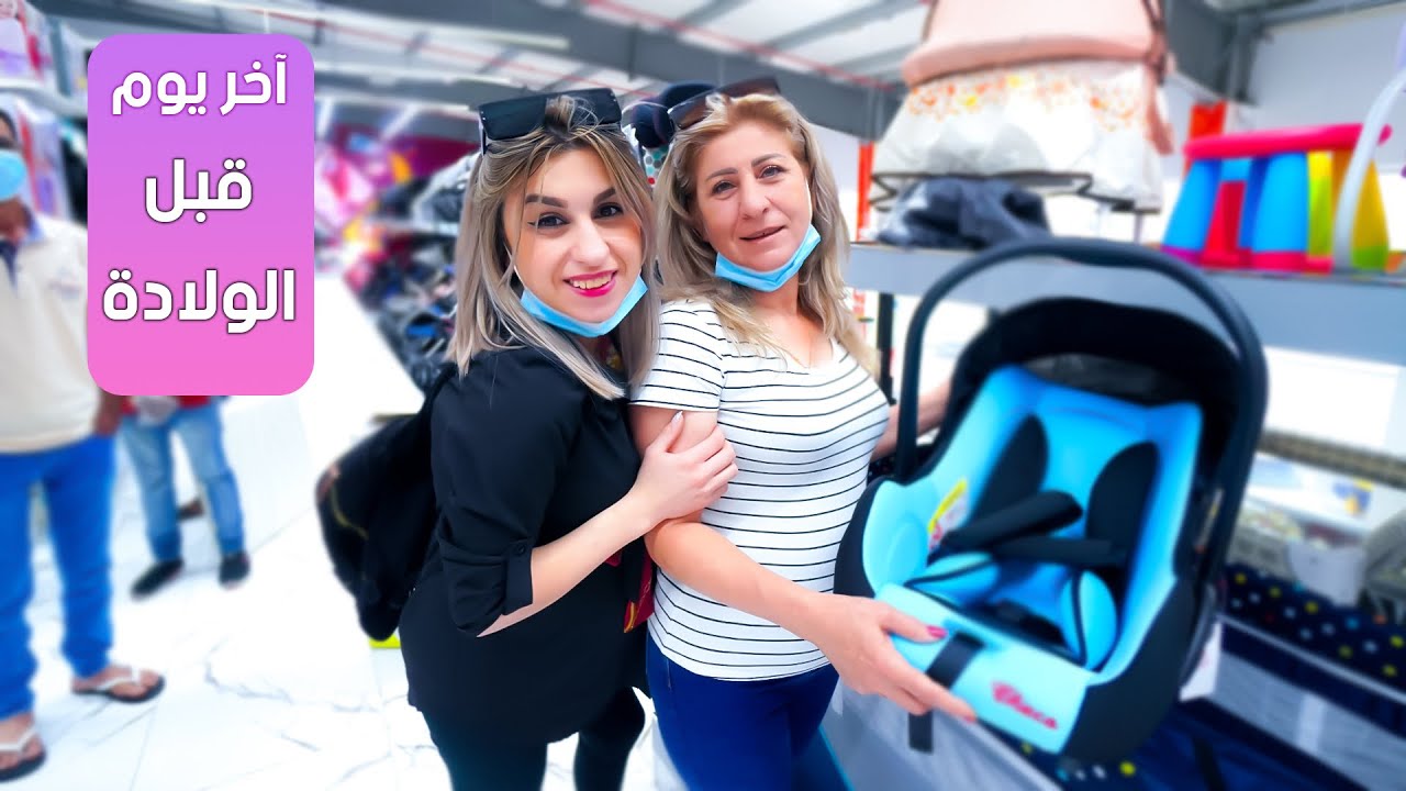 اليوم الأخير قبل الولادة ننوش وأمها اختاروا تخت البيبي وأشياء تجنن😍(حماتي)😏😭