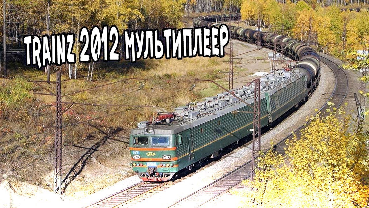 Trainz 12 Мультиплеер