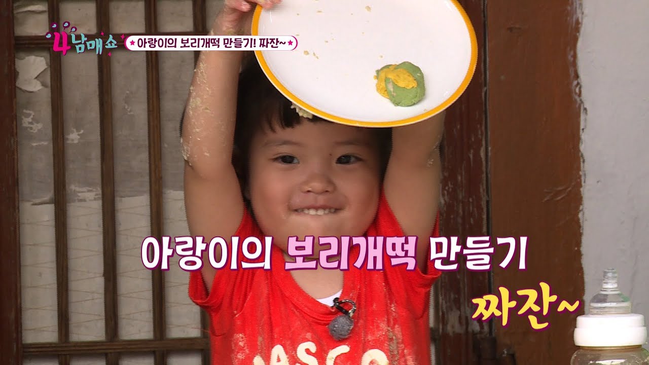 [4남매쇼] 아랑이의 보리개떡 만들기! 짜잔~