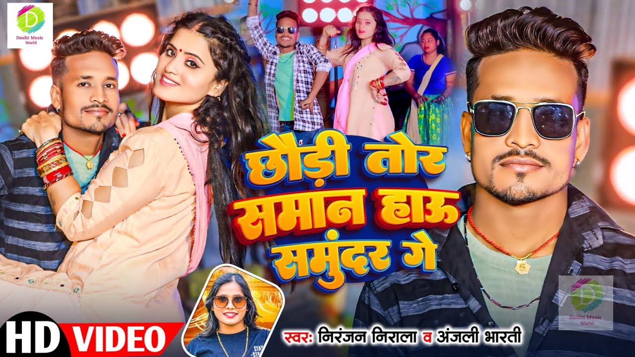 #Video​ - ना लेबऊ छौड़ी तोर समान हऊ समुंदर गे | #Niranjan​ Nirala & #Anjali​ Bharti New Maghi Song