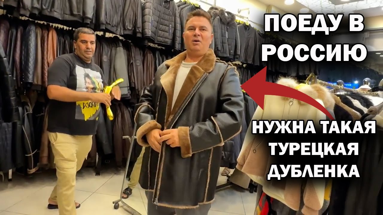 ПОЕДУ В РОССИЮ! НУЖНА такая турецкая дубленка! Примерка с женой Турецкая кожа и меха.