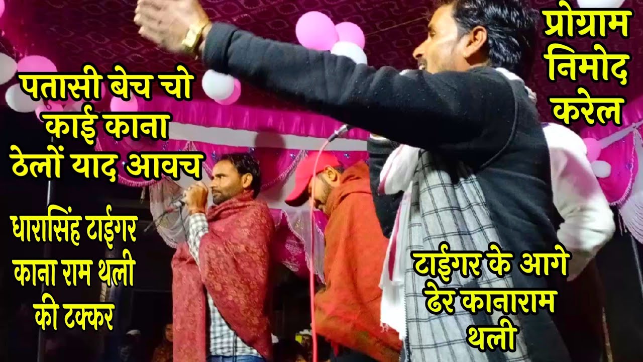#धारासिंह_टाईगर_ने_15_मिनट_में_किया #कानाराम_थली_का_खेल_खत्म_थली_को #हेरनी_पड़ी_गली_अदला_का_बदला#